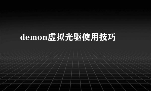 demon虚拟光驱使用技巧