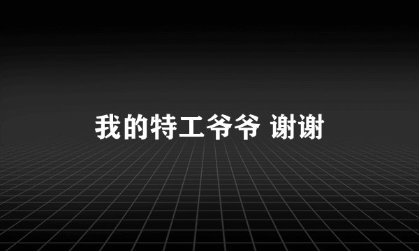 我的特工爷爷 谢谢