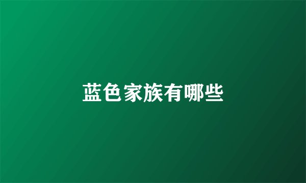 蓝色家族有哪些