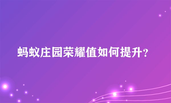 蚂蚁庄园荣耀值如何提升？