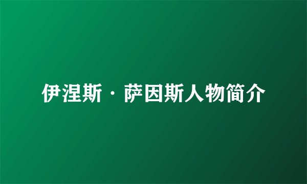 伊涅斯·萨因斯人物简介