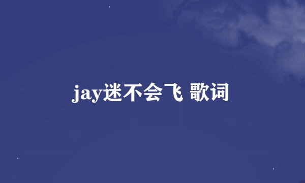 jay迷不会飞 歌词