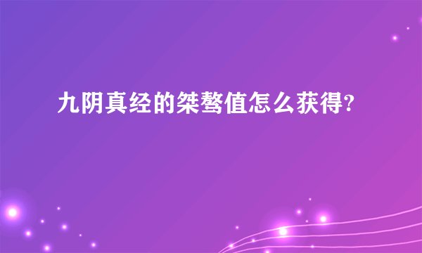 九阴真经的桀骜值怎么获得?