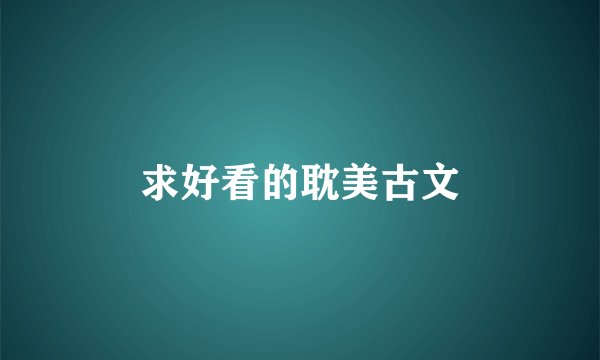 求好看的耽美古文