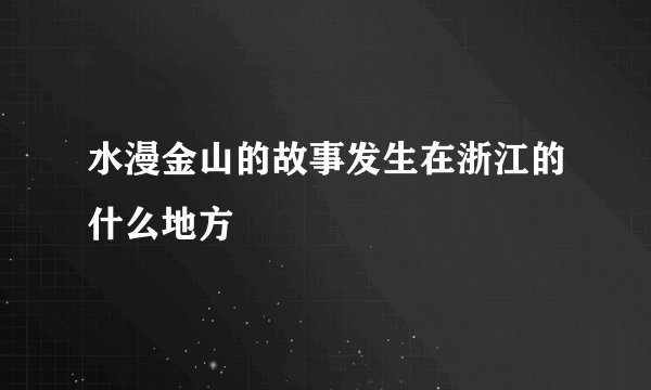 水漫金山的故事发生在浙江的什么地方