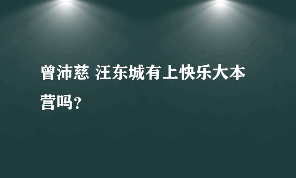 曾沛慈 汪东城有上快乐大本营吗？