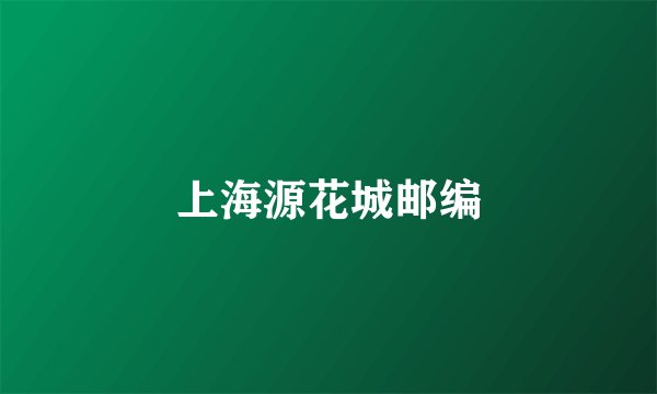 上海源花城邮编