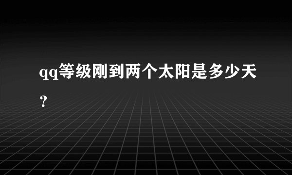 qq等级刚到两个太阳是多少天?