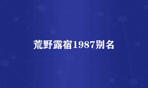 荒野露宿1987别名