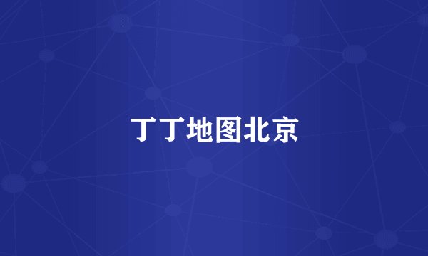 丁丁地图北京