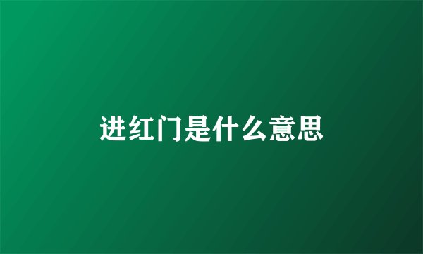 进红门是什么意思