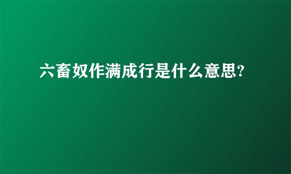 六畜奴作满成行是什么意思?
