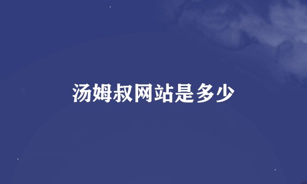 汤姆叔网站是多少