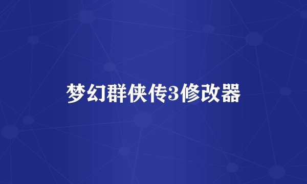 梦幻群侠传3修改器
