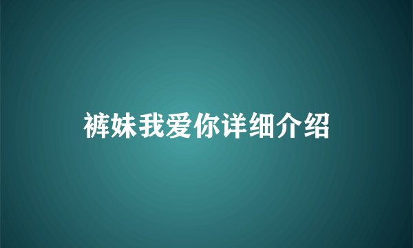裤妹我爱你详细介绍