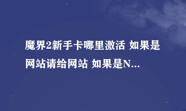 魔界2新手卡哪里激活 如果是网站请给网站 如果是NPC 具体截图 谢谢