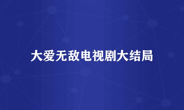 大爱无敌电视剧大结局