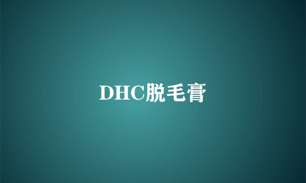 DHC脱毛膏