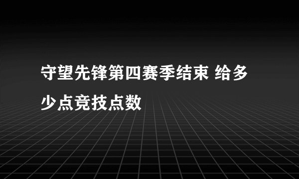 守望先锋第四赛季结束 给多少点竞技点数