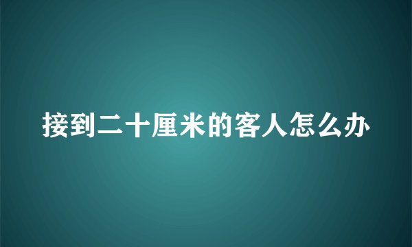 接到二十厘米的客人怎么办