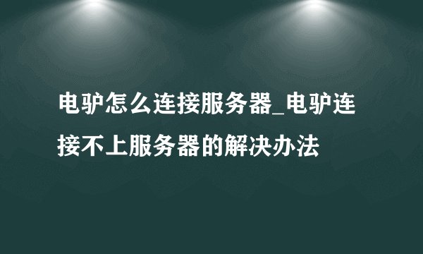 电驴怎么连接服务器_电驴连接不上服务器的解决办法
