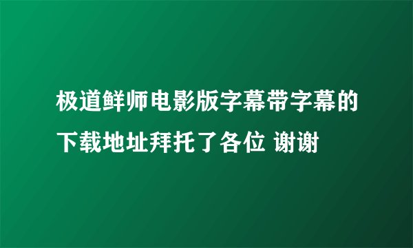极道鲜师电影版字幕带字幕的下载地址拜托了各位 谢谢