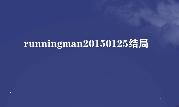 runningman20150125结局