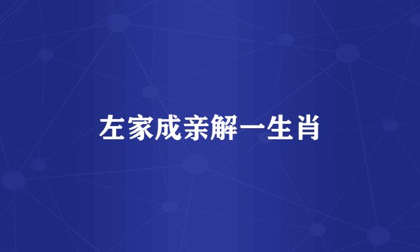 左家成亲解一生肖