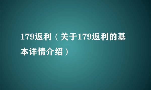 179返利（关于179返利的基本详情介绍）