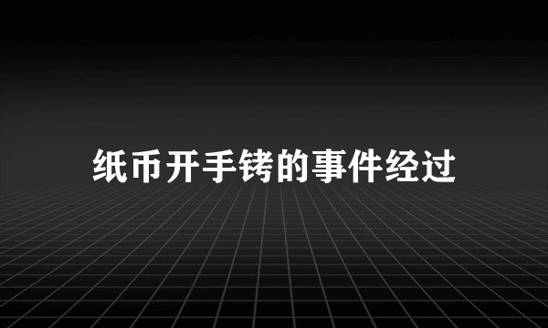纸币开手铐的事件经过