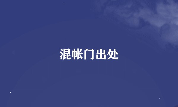 混帐门出处