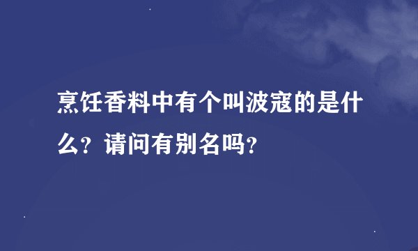 烹饪香料中有个叫波寇的是什么？请问有别名吗？