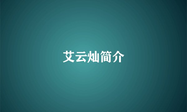 艾云灿简介