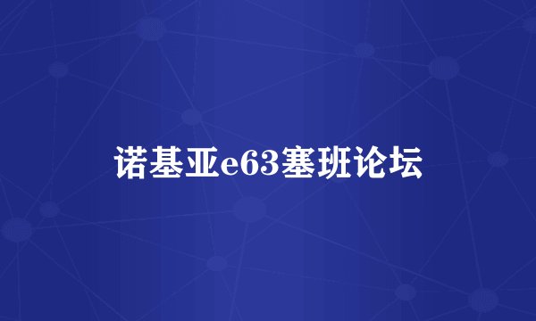诺基亚e63塞班论坛
