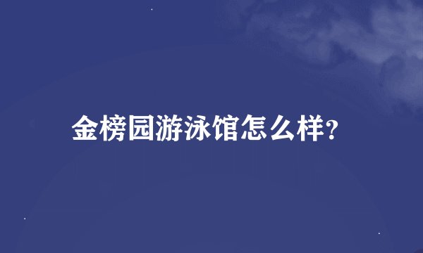 金榜园游泳馆怎么样？