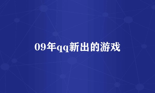 09年qq新出的游戏