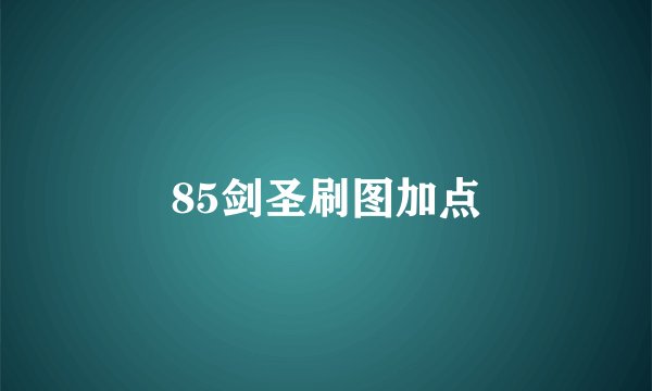 85剑圣刷图加点