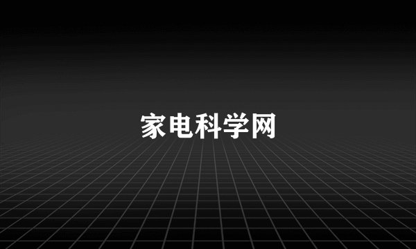 家电科学网