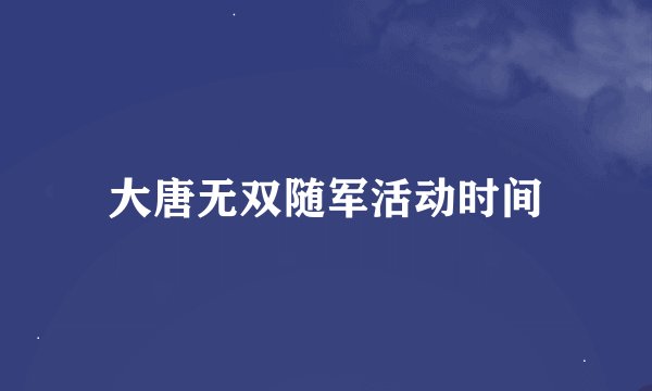 大唐无双随军活动时间