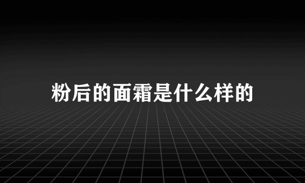 粉后的面霜是什么样的