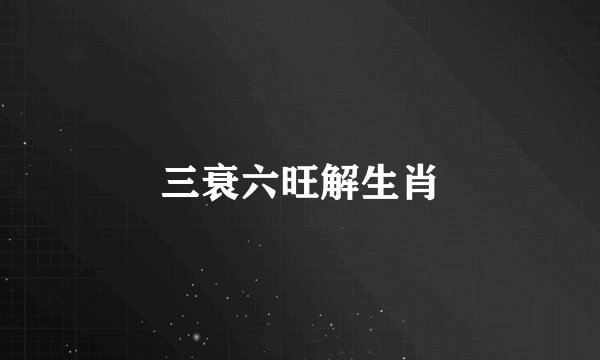 三衰六旺解生肖