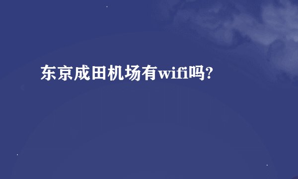 东京成田机场有wifi吗?
