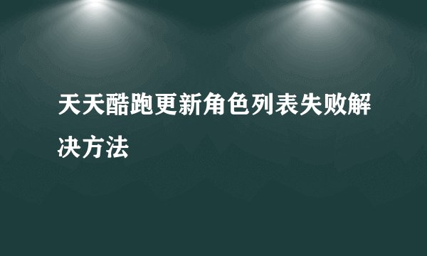 天天酷跑更新角色列表失败解决方法