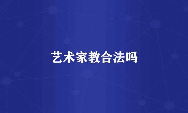 艺术家教合法吗