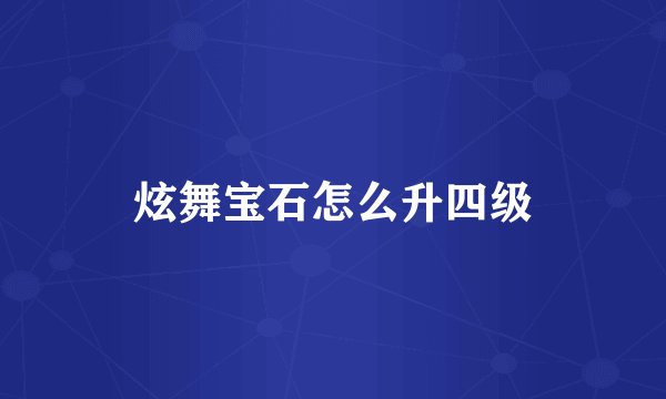 炫舞宝石怎么升四级