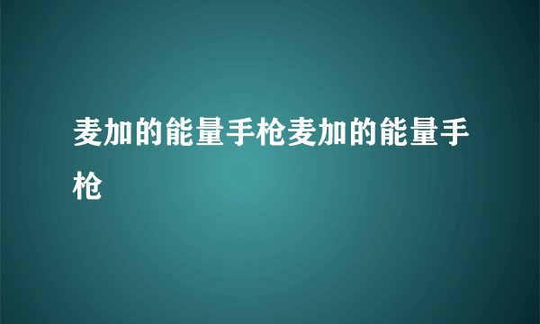 麦加的能量手枪麦加的能量手枪