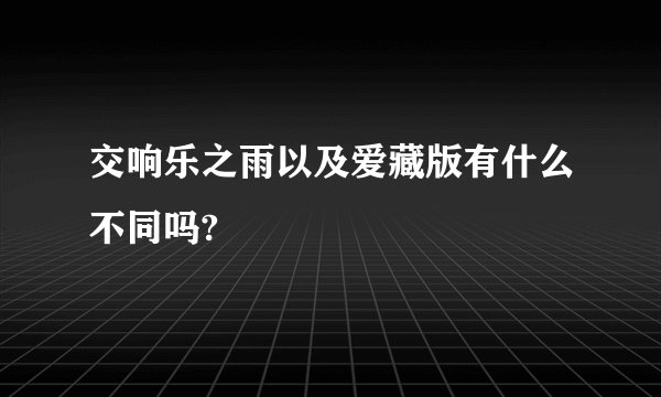 交响乐之雨以及爱藏版有什么不同吗?