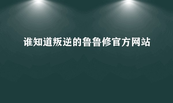 谁知道叛逆的鲁鲁修官方网站
