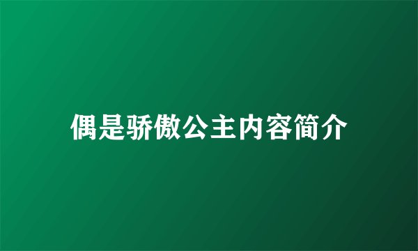 偶是骄傲公主内容简介