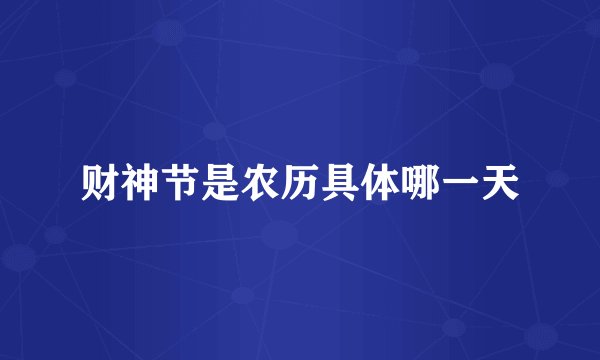 财神节是农历具体哪一天
